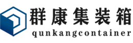 平房集装箱 - 平房二手集装箱 - 平房海运集装箱 - 群康集装箱服务有限公司